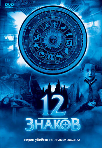 12 знаков - постер сериала